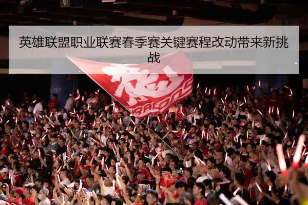 ying-xiong-lian-meng-zhi-ye-lian-sai-chun-ji-sai-guan-jian-sai-cheng-gai-dong-dai-lai-xin-tiao-zhan-2-816.jpg